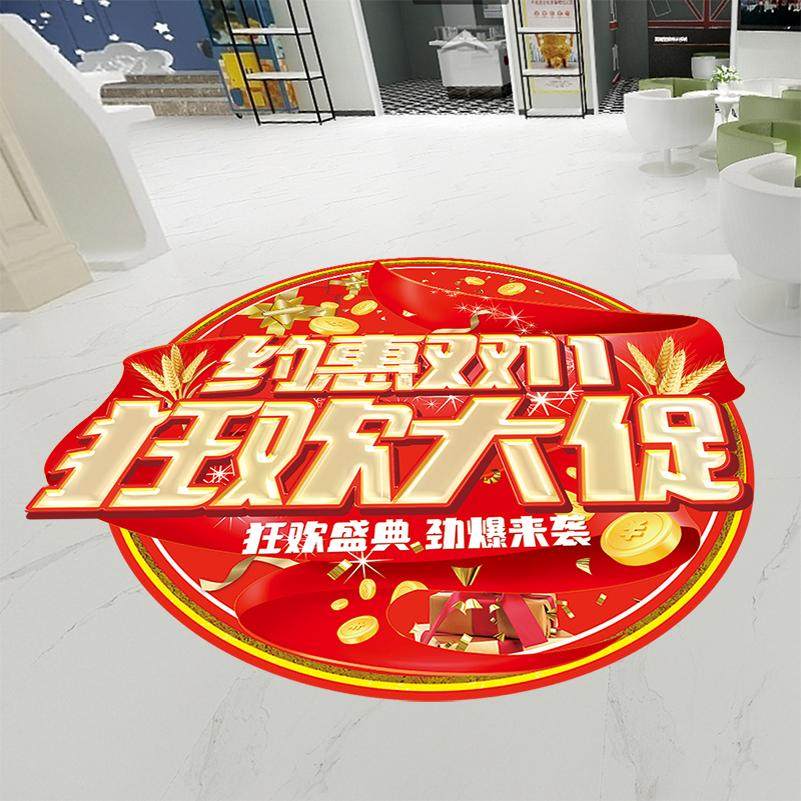 双十一装饰地贴商场超市家具店铺大促活动场景氛围布置海报贴纸画
