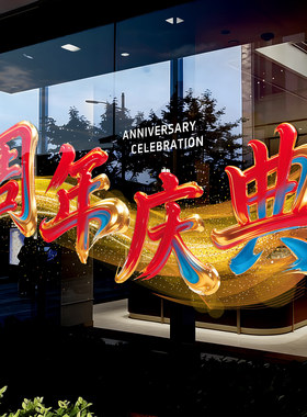 周年庆场景布置店铺活动装扮玻璃贴纸庆典氛围感静电贴周年庆装饰