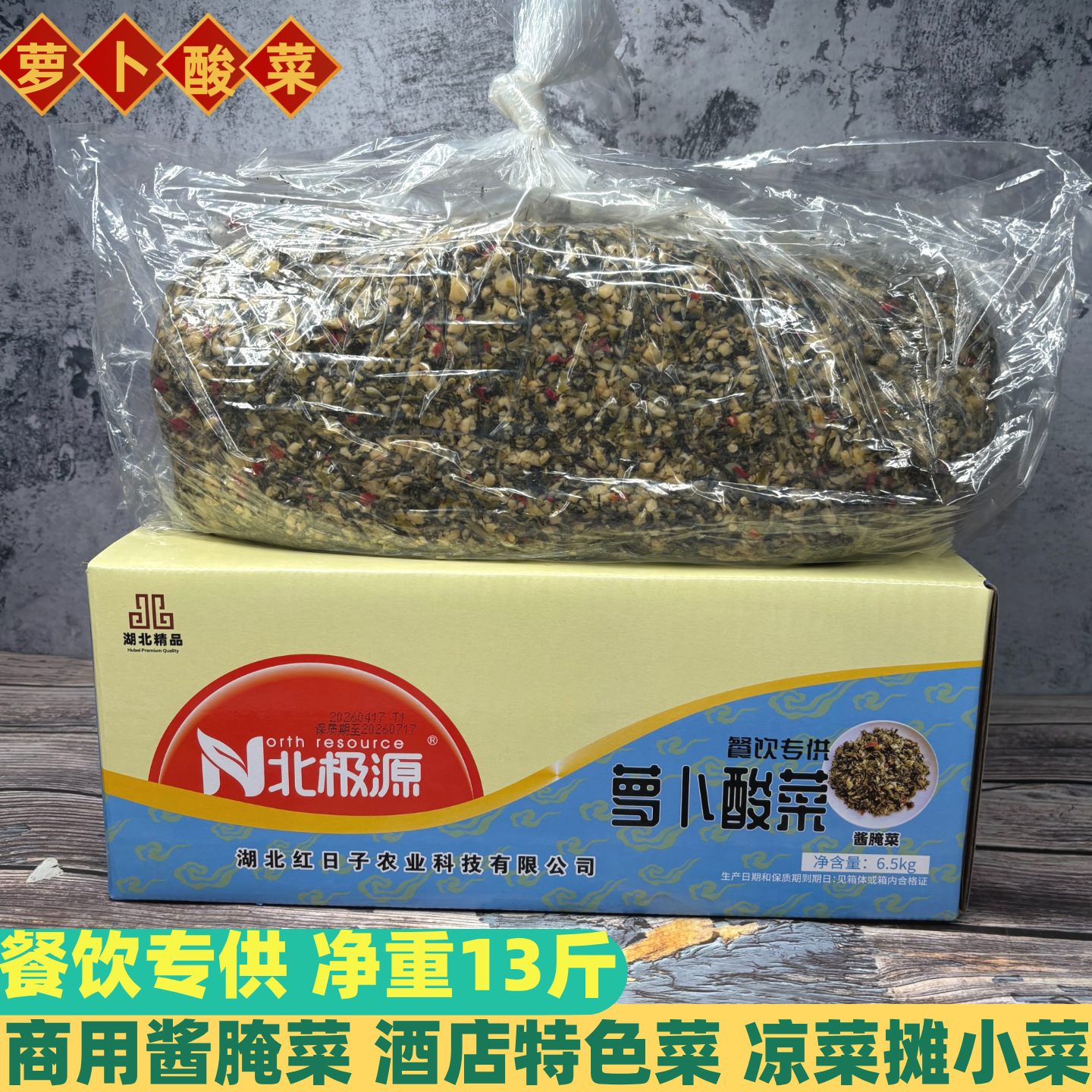 北极源萝卜酸菜酱菜泡菜下饭湘西咸菜外婆菜13斤商用外卖小咸菜
