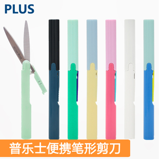 日本PLUS普乐士便携笔形剪刀 儿童学生家用手账手工安全笔形小号弧形剪刀SC-130P 剪纸刀折叠口袋剪刀