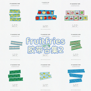 【至橘】韩产 fruitfries合集水果柠檬星星胶带盐系手帐装饰分装