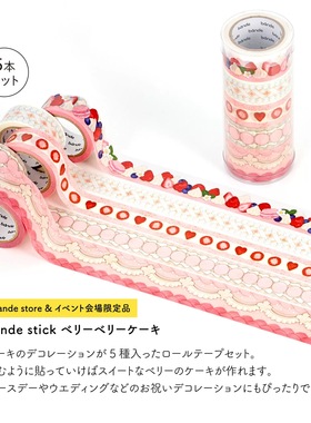 【至橘】日本bande女子博限定草莓奶油蛋糕水果胶带手帐素材福袋