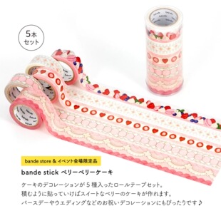 【至橘】日本bande女子博限定草莓奶油蛋糕水果胶带手帐素材福袋