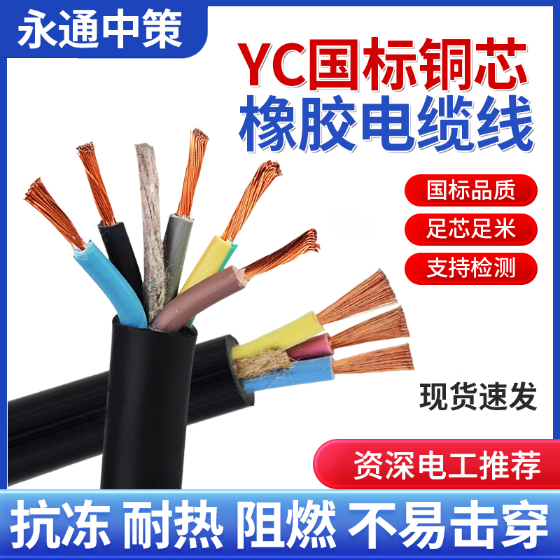 国标铜芯YC橡胶电缆线2/3/4/5芯2.5 4 6 10 16平方软橡套线护套线