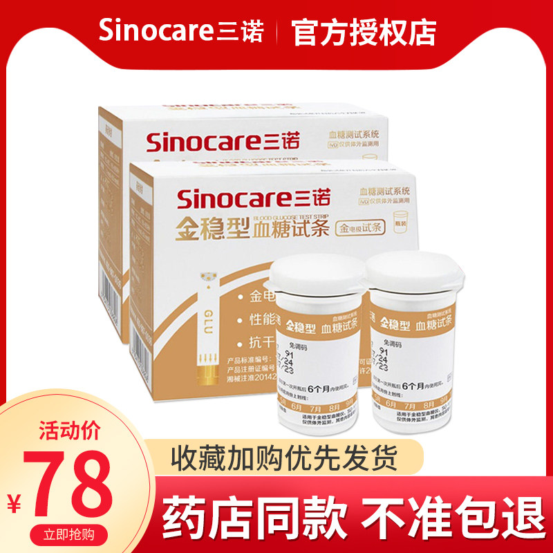 三诺金稳型血糖试纸试条孕妇糖尿病全自动家用血糖测试仪精准50片