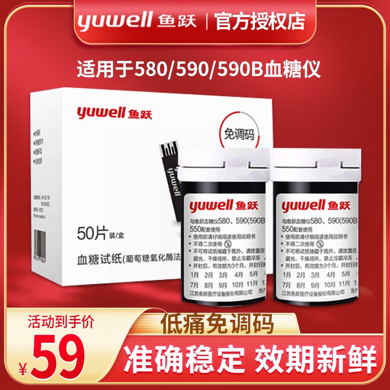 鱼跃血糖试纸100片装通用580/590测血糖的仪器家用血糖测试高精准