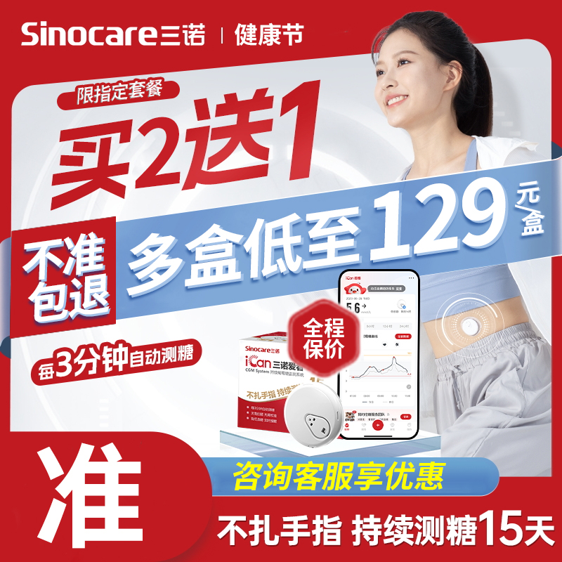 三诺爱看动态血糖仪咨询国家补贴