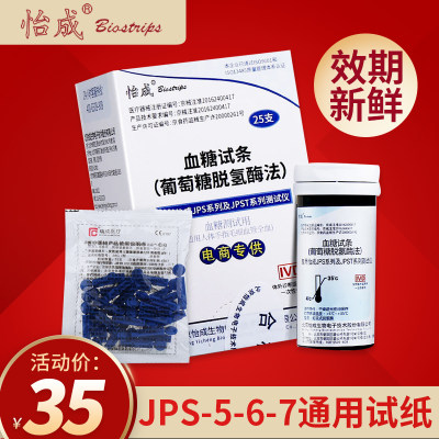 血糖仪试纸怡成jps567