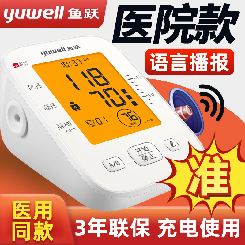 鱼跃电子压计准量家用压计臂式充电量仪器旗舰店同款