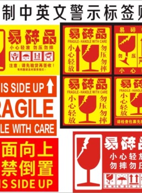 易碎品标签贴纸快递易碎品标签可定制不干胶小心轻放警示大号标贴