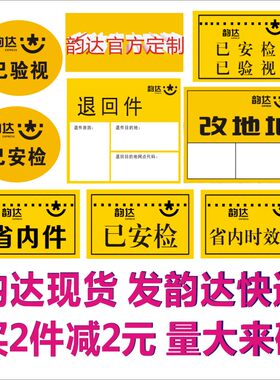 韵达退回件改地址已验视不干胶