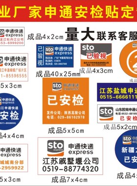 新版定制定做申通快递贴纸新疆方向已安检已消毒省内件标签