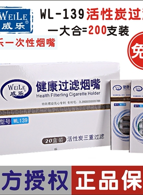 weile威乐烟嘴WL139 活性炭三重过滤 抛弃型一次性烟嘴200支装