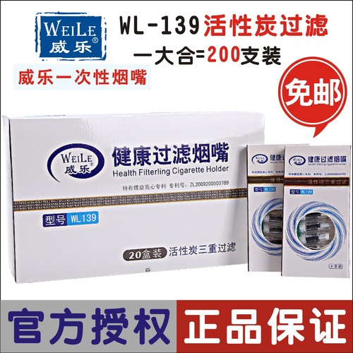 weile威乐烟嘴WL139 活性炭三重过滤 抛弃型一次性烟嘴200支装