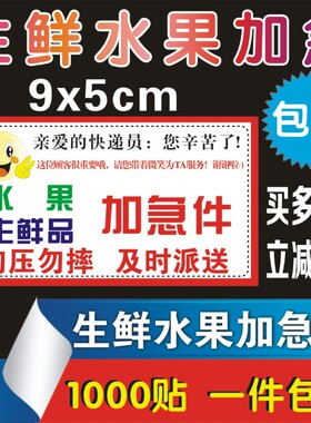 需冷藏生鲜品急件蔬菜水果美食加急件标签快递优先派送不干胶贴纸