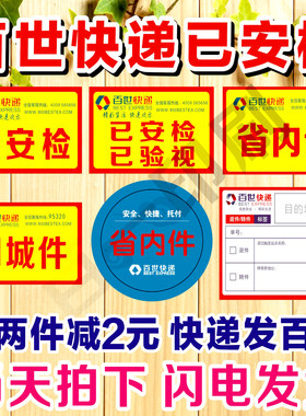 百世快递已安检标签省内件