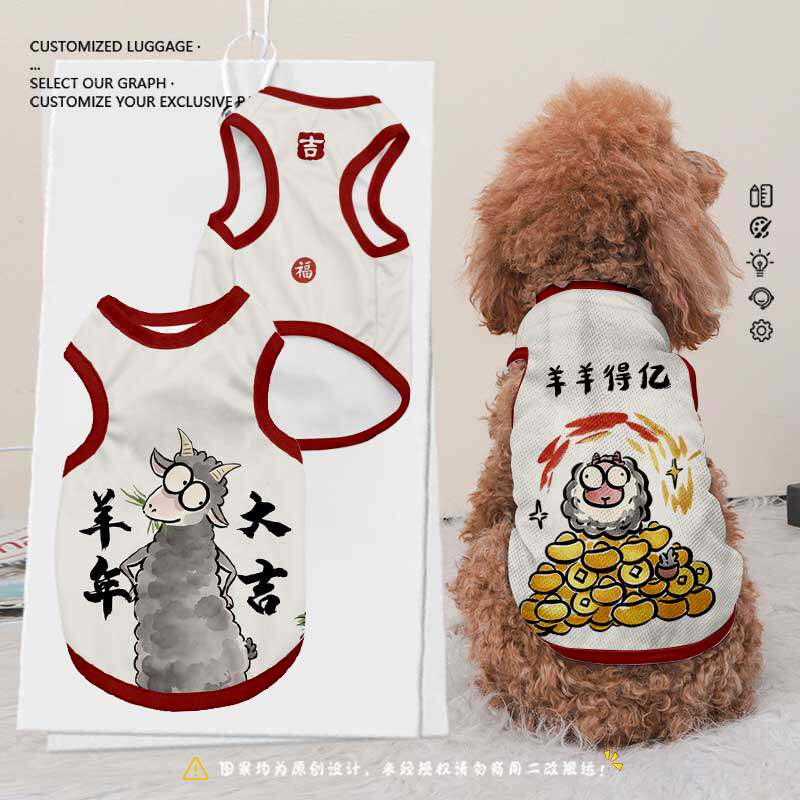 2027羊年过新年羊羊得亿宠物衣服
