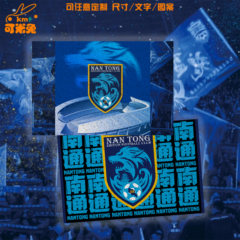 2024南通支云足球迷体育丝圈地垫