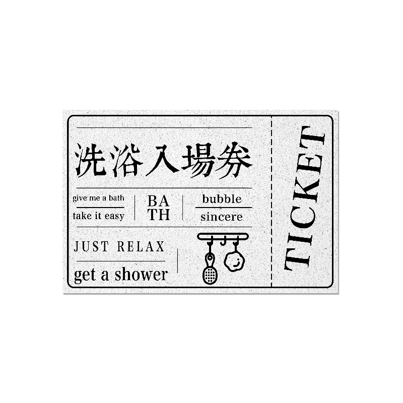 浴室入场券洗浴中心文字丝圈地垫