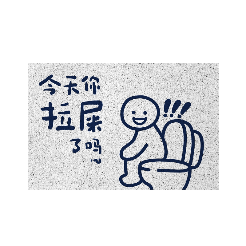 祝你顺利拉屎卫生间洗浴丝圈地垫