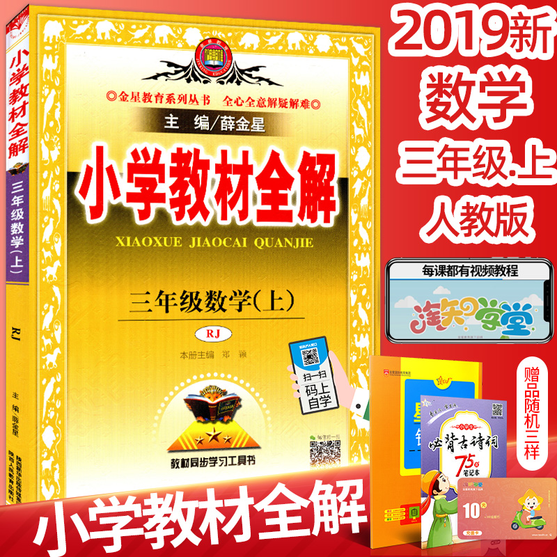 2019秋小学教材全解数学三年级上册人教版3年级上小学生辅导资料书知识全解课本全解教材同步学习工具书例题讲解习题解析金星教育