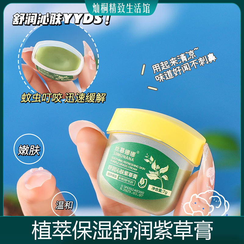 防蚊叮咬消包红肿止痒舒润紫草膏