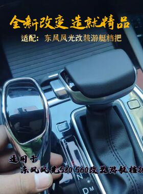 适配东风风光580自动挡改装档把头S560370排挡杆档把换挡杆手球