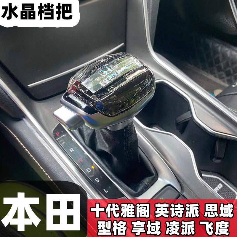 适用十代半雅阁思域英仕派改装水晶档把型格凌派XCRV排档把头