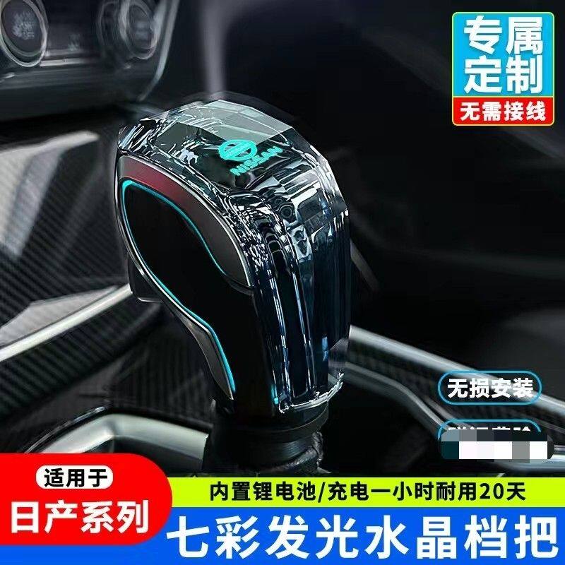 适用日产天籁轩逸逍客七彩水晶发光档把头途乐发光排档杆升级改装