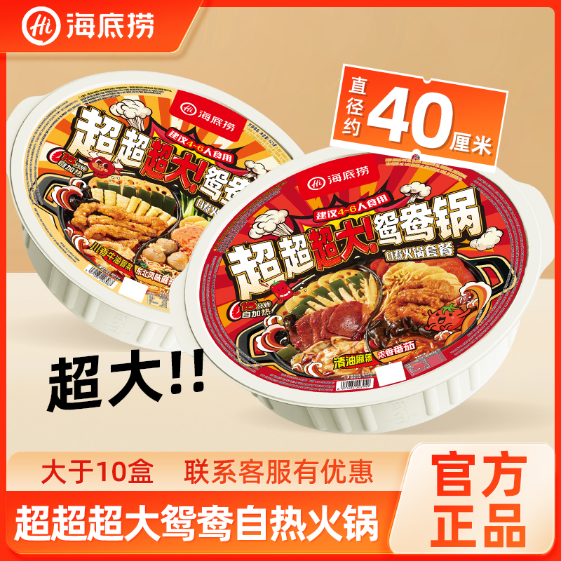 【海底捞内部购】超大大鸳鸯自热火锅免煮户外朋友聚餐4-6人份