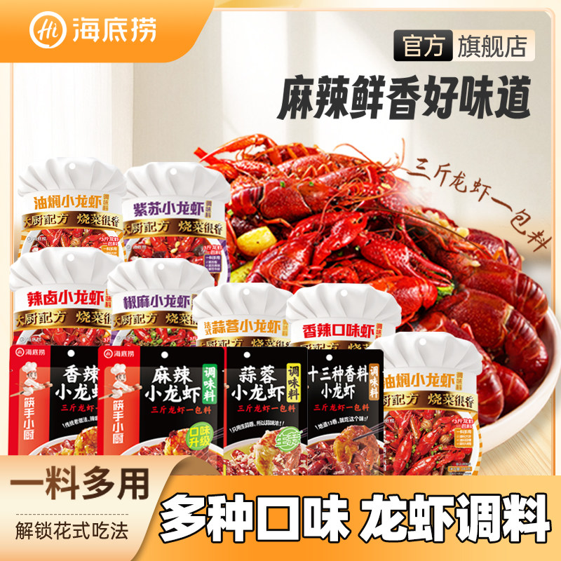 海底捞麻辣小龙虾调料十三香蒜蓉香家用炒虾尾田螺调料包筷手小厨
