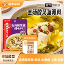 海底捞金汤酸菜鱼调料包水煮鱼泡椒酸汤鱼青花椒鱼调料底料调味料