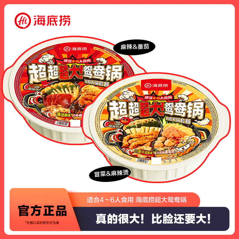 海底捞超大鸳鸯锅自热火锅清油麻辣免煮户外朋友聚餐4-6人份