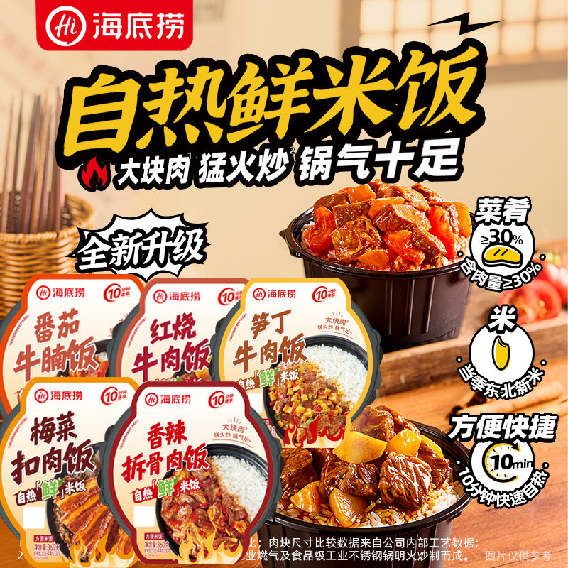 海底捞鲜米自热米饭红烧牛肉番茄牛腩饭梅菜扣宵夜懒人速食免煮