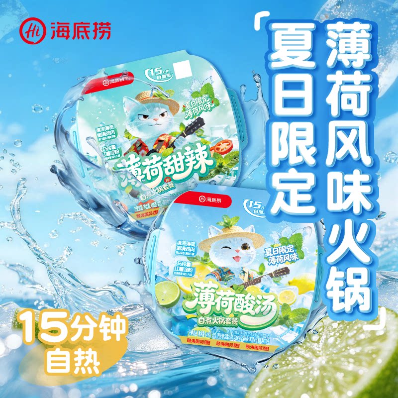 【海底捞】薄荷自煮火锅夏天酸辣甜辣解馋夜宵速食懒人方便户外