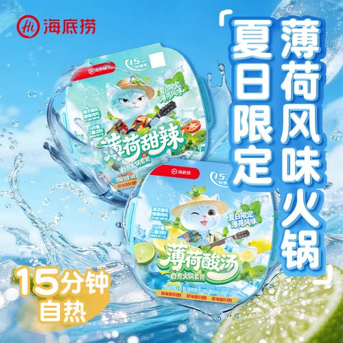【海底捞】薄荷自煮火锅夏天酸辣甜辣解馋夜宵速食懒人方便户外