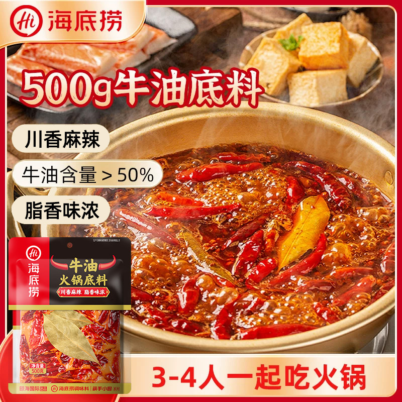 海底捞火锅底料牛油500g手工炒菜家用调味料底料