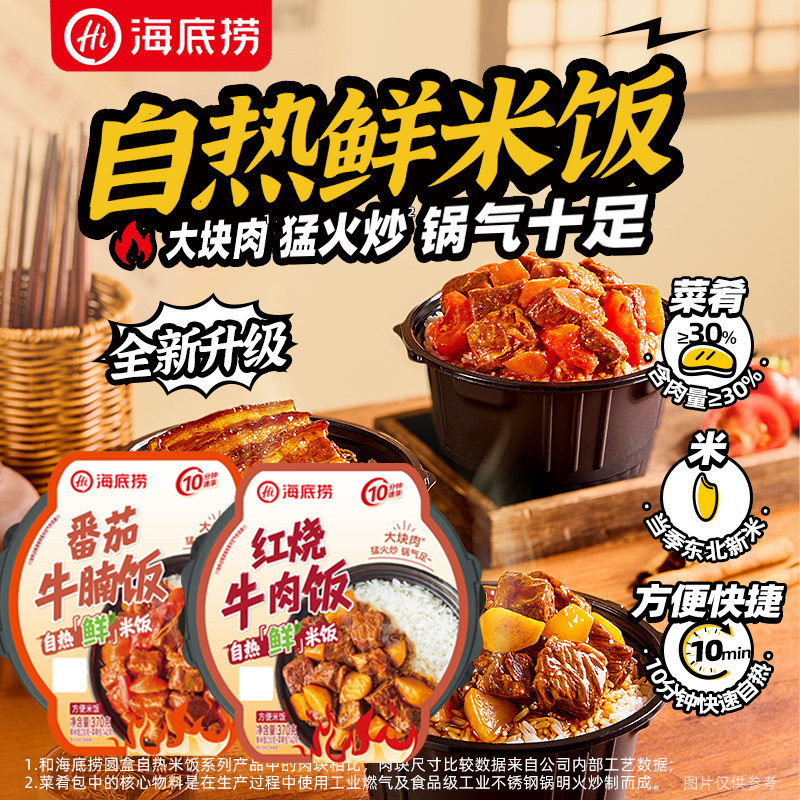 海底捞鲜米自热米饭红烧牛肉番茄牛腩饭梅菜扣宵夜懒人速食2盒装