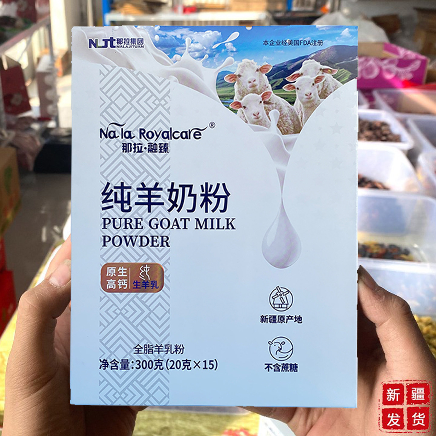 新疆纯羊奶粉300g正品盒装条装便携全脂中老年青少年成人喝无蔗糖