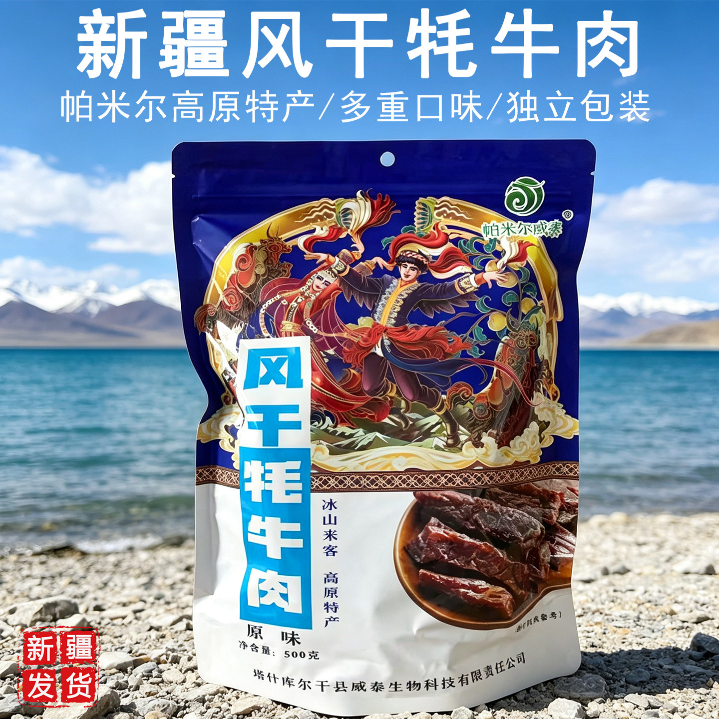 新疆特产帕米尔威泰牦牛肉干500g独立包装原味香辣青花椒孜然零食