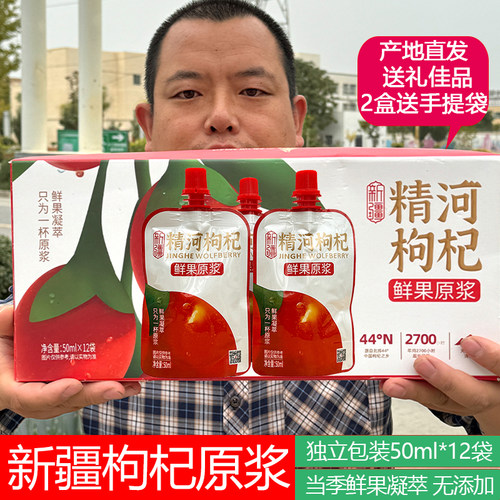 正宗新疆精河枸杞原浆50ml*12袋