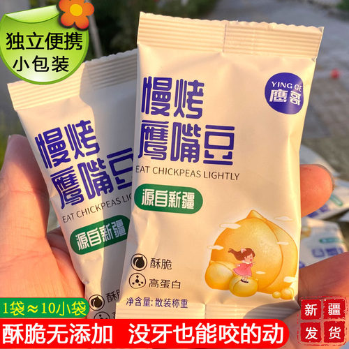 新疆木垒特产鹰嘴豆200g独立袋装慢烤原味香酥孕妇老人休闲即食
