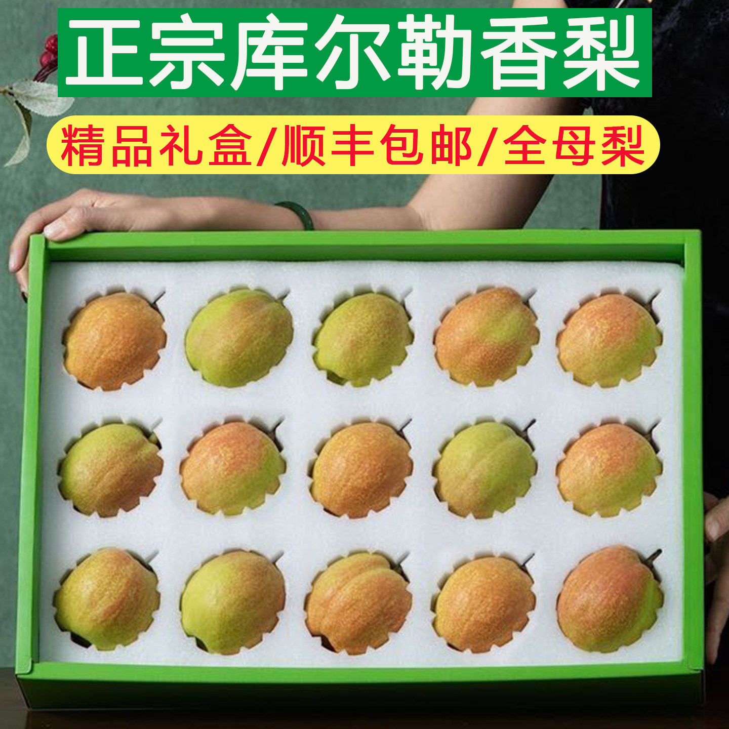 正宗新疆库尔勒香梨礼盒顺丰包邮全母梨大果15个装新鲜水果送礼用,水产肉类/新鲜蔬果/熟食,梨,淘宝优惠券,粉丝福利购,淘宝优惠卷