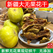 正宗新疆特产无花果干500g鲜果现切烘干无添加儿童孕妇休闲零食