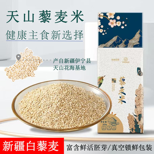 新疆特产白藜麦米500g真空袋装礼盒装自用送礼五谷杂粮健康饱腹餐