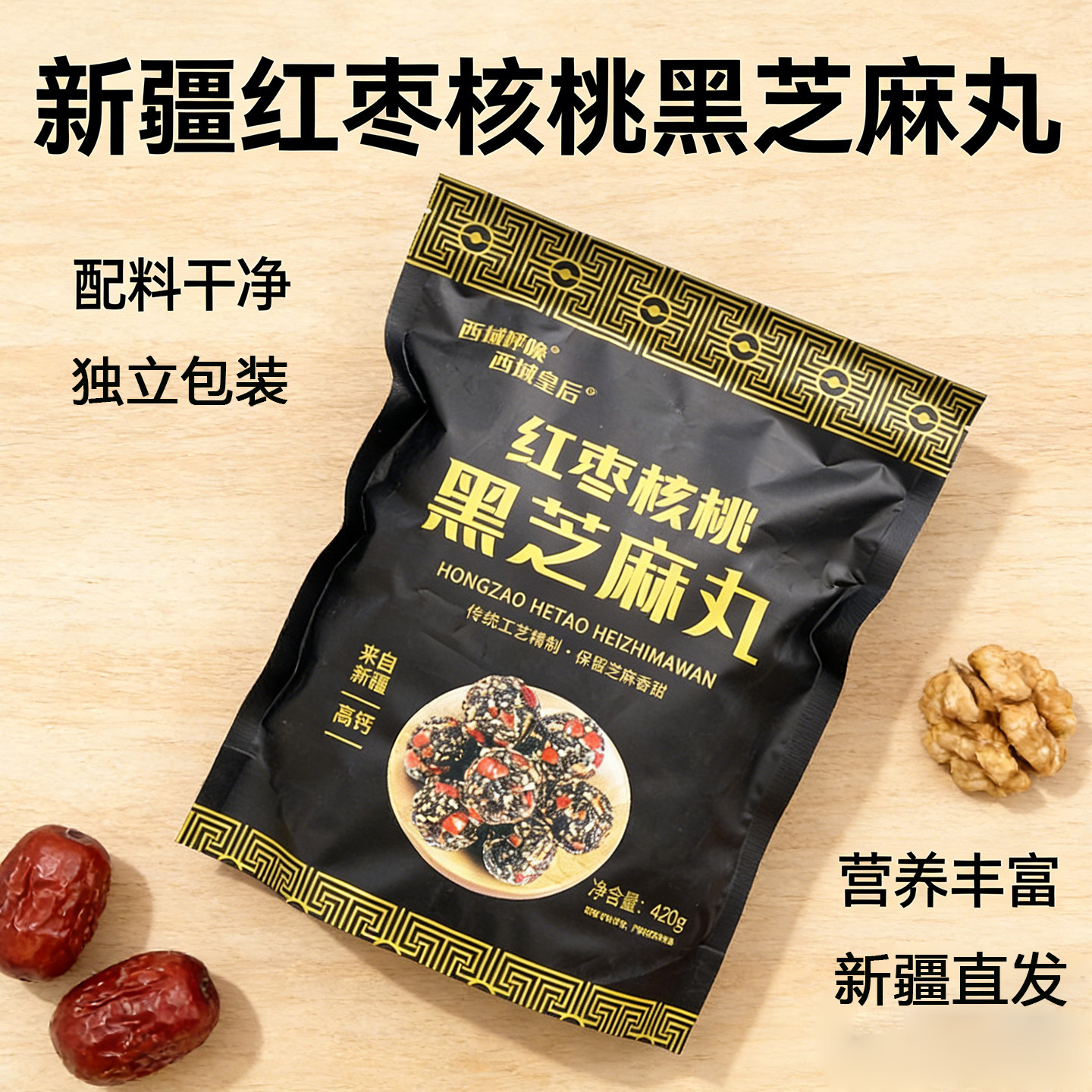 新疆特产红枣核桃黑芝麻丸420g西域皇后孕期零食办公室休闲食品