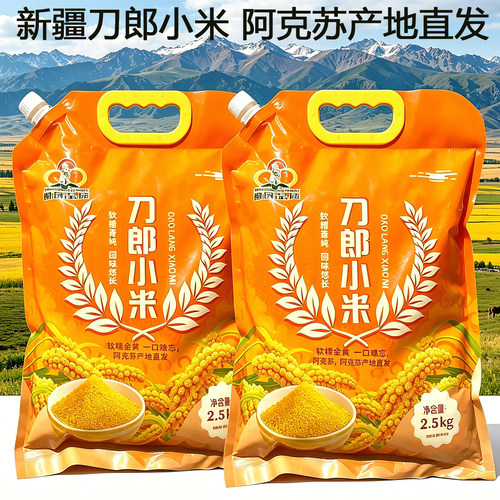 新疆阿瓦提刀郎小米阿克苏产地直发2.5kg大容量袋装新米煮粥