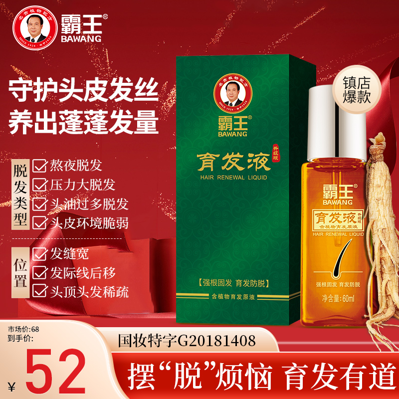 霸王育发液养发男女生护发非增发固发护理头皮精华液营养液