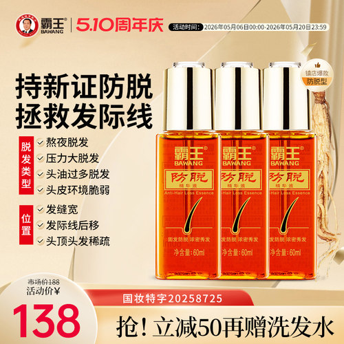 霸王控油去屑防脱发精华液