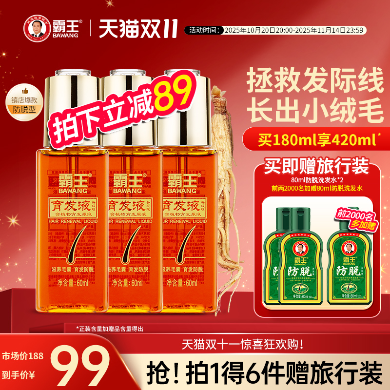 霸王育发液防脱发精华液